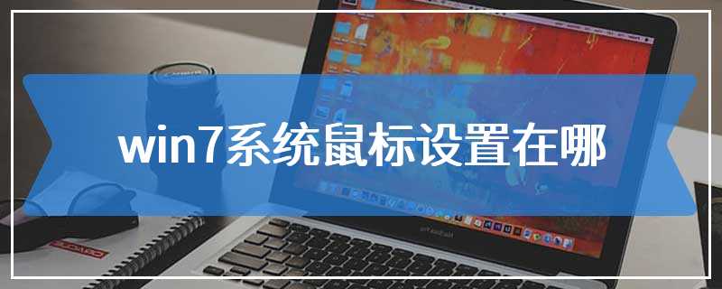 win7系统鼠标设置在哪