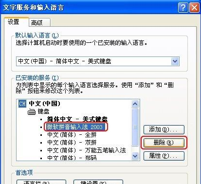 xp如何删除输入法(1)