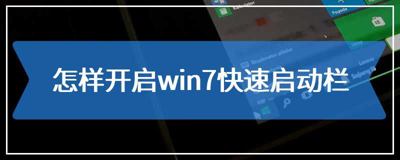 怎样开启win7快速启动栏