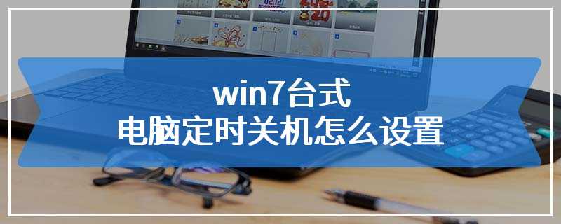 win7台式电脑定时关机怎么设置