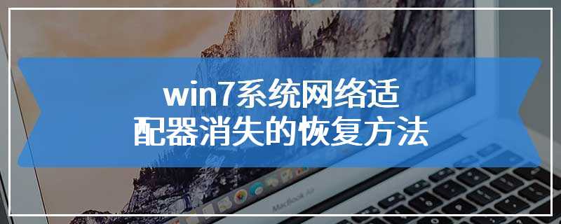 win7系统网络适配器消失的恢复方法