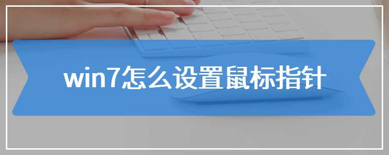 win7怎么设置鼠标指针