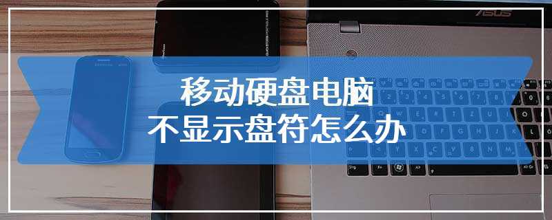 移动硬盘电脑不显示盘符怎么办