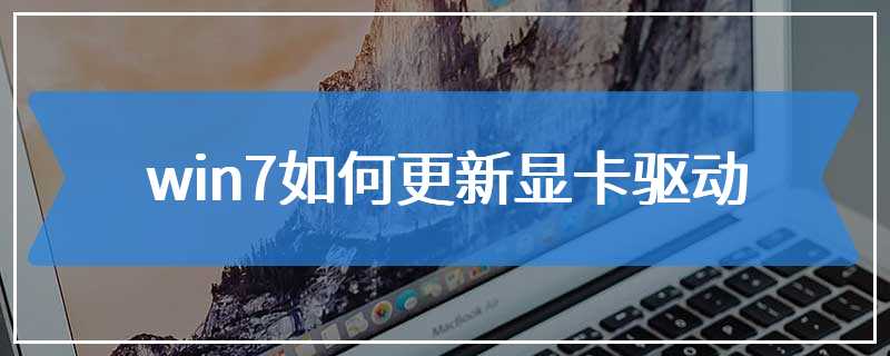 win7如何更新显卡驱动
