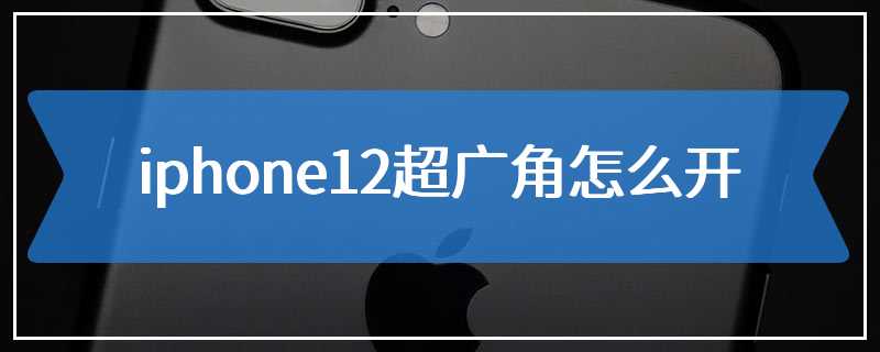 iphone12超广角怎么开