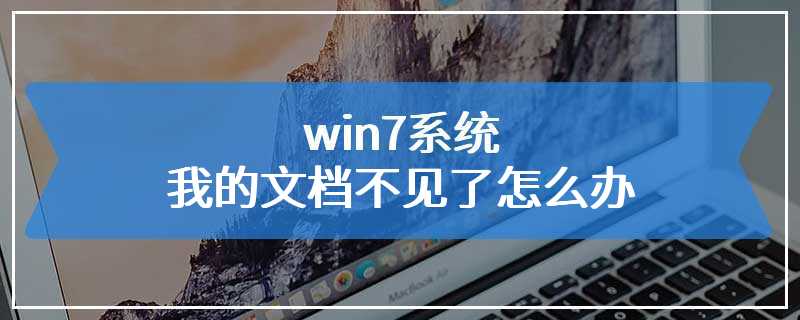 win7系统我的文档不见了怎么办