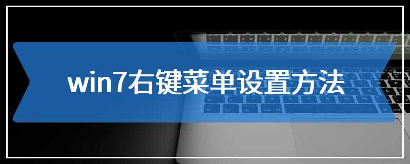 win7右键菜单设置方法