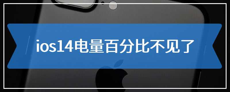 ios14电量百分比不见了