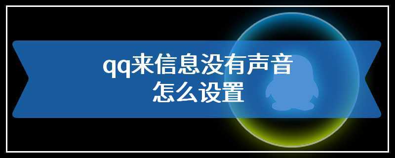 qq来信息没有声音怎么设置