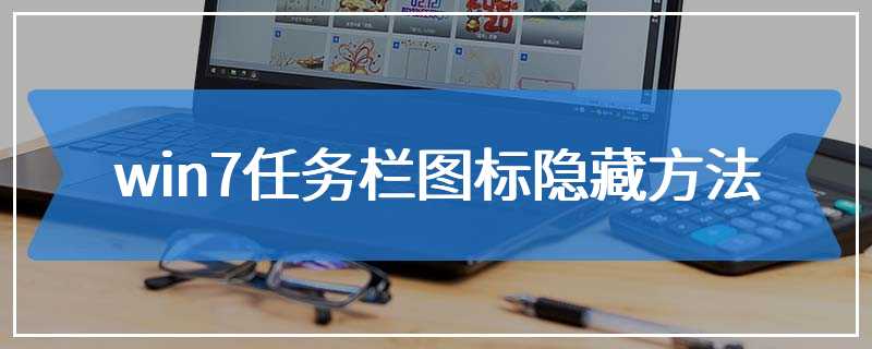 win7任务栏图标隐藏方法