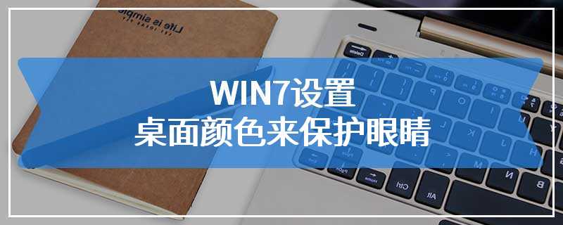 WIN7设置桌面颜色来保护眼睛