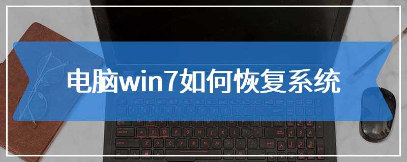 电脑win7如何恢复系统