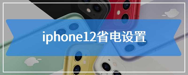 iphone12省电设置