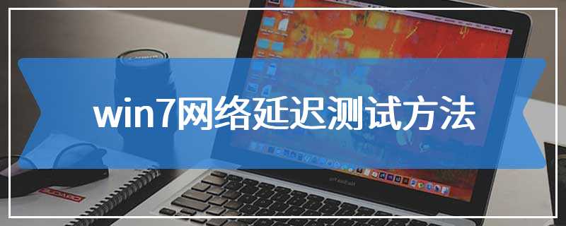 win7网络延迟测试方法