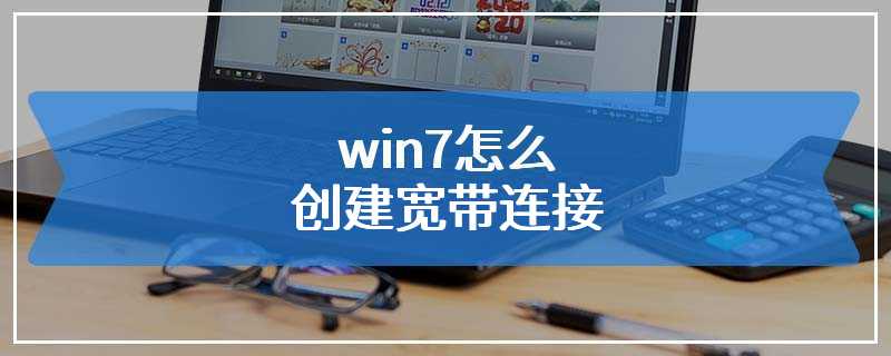 win7怎么创建宽带连接