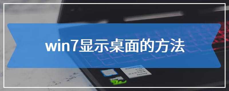 win7显示桌面的方法