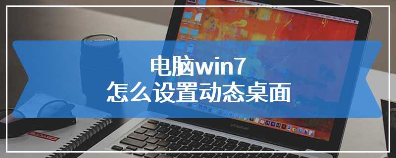 电脑win7怎么设置动态桌面