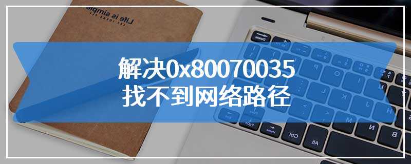 解决0x80070035找不到网络路径