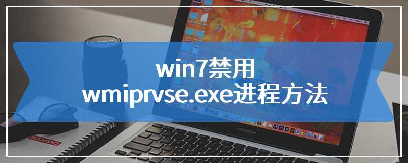 win7禁用wmiprvse.exe进程方法