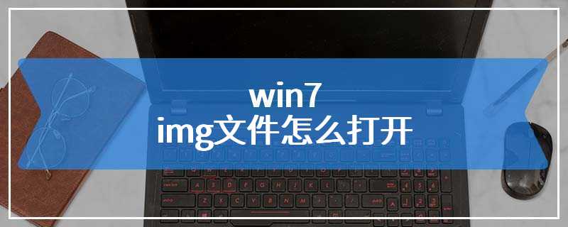 win7img文件怎么打开