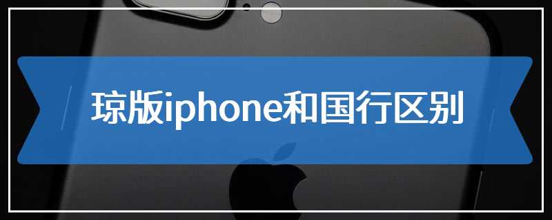 琼版iphone和国行区别