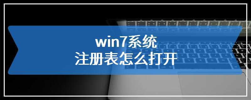 win7系统注册表怎么打开