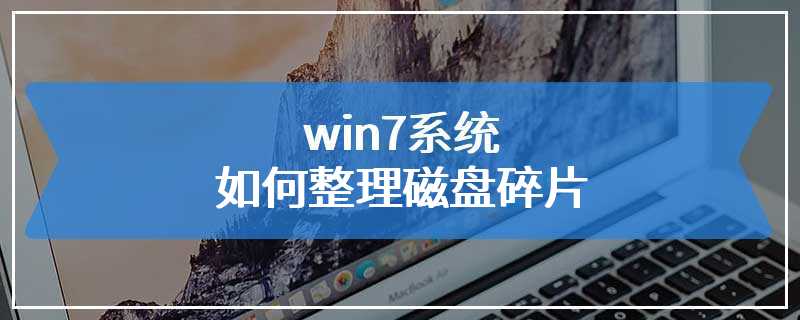 win7系统如何整理磁盘碎片