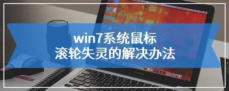 win7系统鼠标滚轮失灵的解决办法