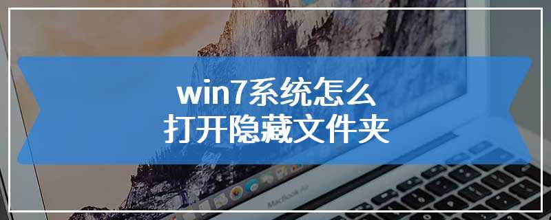 win7系统怎么打开隐藏文件夹