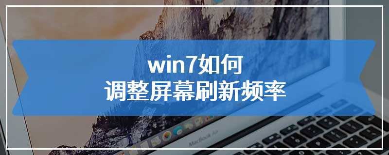 win7如何调整屏幕刷新频率