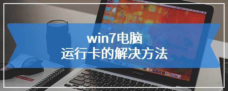 win7电脑运行卡的解决方法