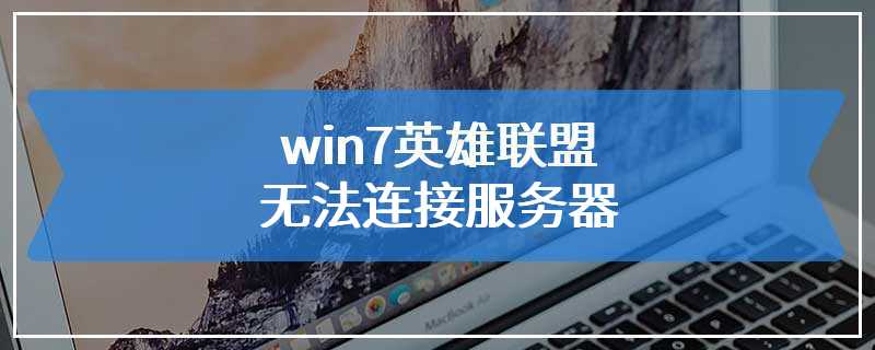 win7英雄联盟无法连接服务器