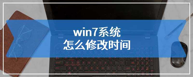 win7系统怎么修改时间