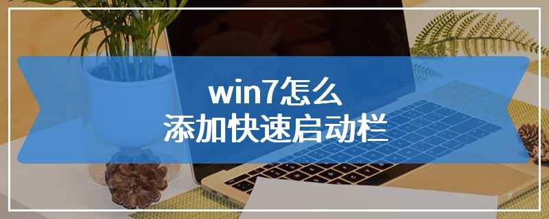 win7怎么添加快速启动栏