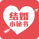 结婚小秘书v3.8.9