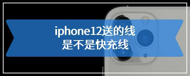 iphone12送的线是不是快充线