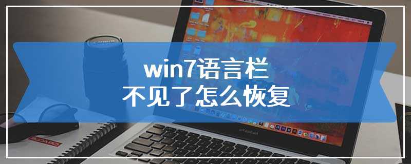 win7语言栏不见了怎么恢复