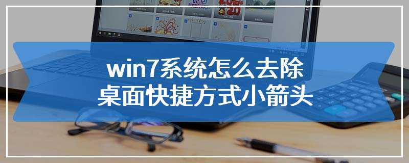 win7系统怎么去除桌面快捷方式小箭头