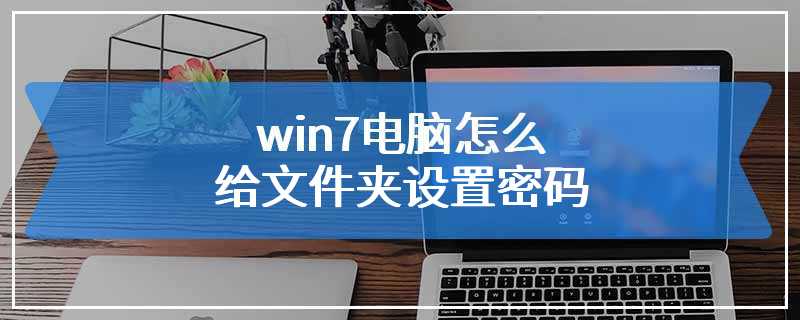 win7电脑怎么给文件夹设置密码