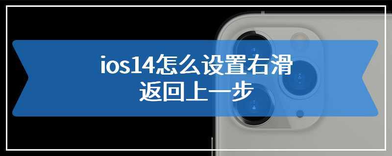 ios14怎么设置右滑返回上一步