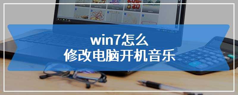 win7怎么修改电脑开机音乐