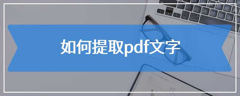 如何提取pdf文字