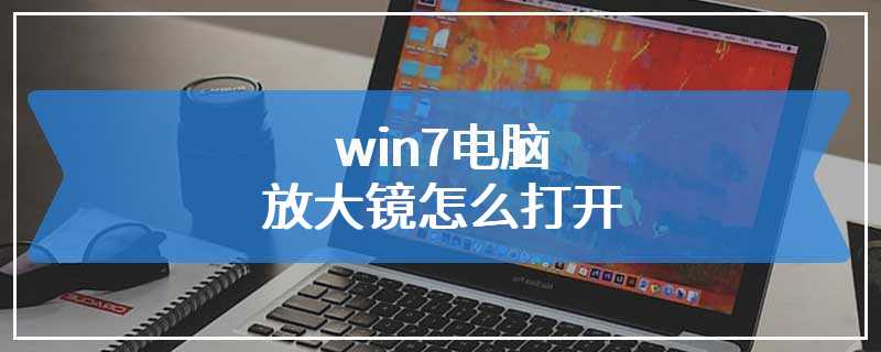 win7电脑放大镜怎么打开