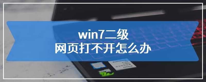 win7二级网页打不开怎么办