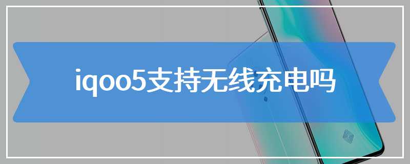 iqoo5支持无线充电吗