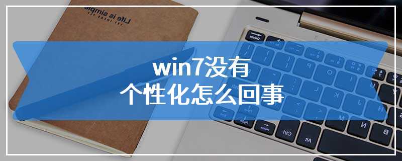 win7没有个性化怎么回事