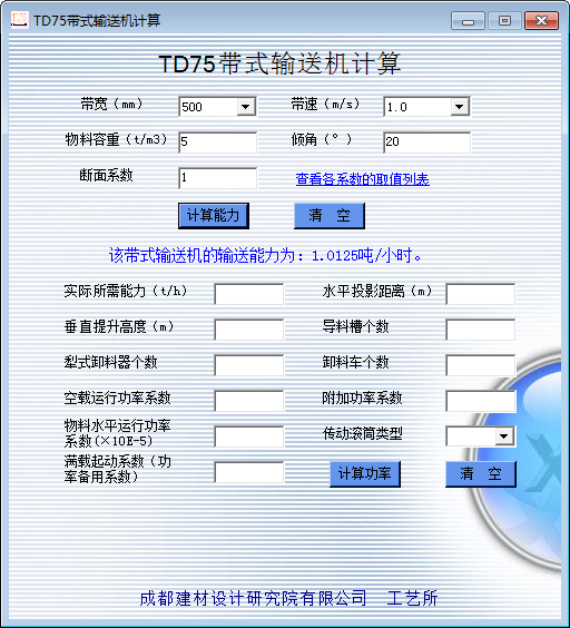 TD75带式输送机计算工具