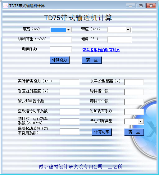 TD75带式输送机计算工具