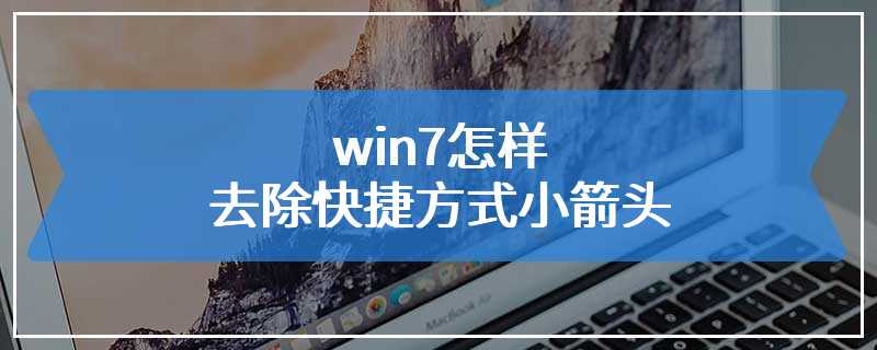 win7怎样去除快捷方式小箭头