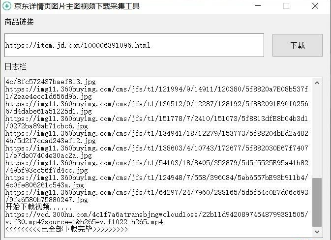 京东详页图主图视频下载采集工具